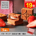 \最大P19倍★11日1:59まで/ギフト 敬老の日 秋ギフト バターサンド〈あまおう苺〉5個入 PRESS BUTTER SAND【のし無料】【公式】2025 ギフト 個包装 プチギフト お配り お取り寄せ プレゼント 高級 手土産 お菓子 スイーツ 洋菓子 焼き菓子 詰め合わせ 誕生日