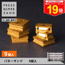 \最大P19倍★11日1:59まで/ギフト 敬老の日 秋ギフト プレスバターサンド 9個入 PRESS BUTTER SAND【のし無料】【公式】2025 ギフト 個包装 プチギフト お配り お取り寄せ プレゼント 高級 手土産 お菓子 スイーツ 洋菓子 焼き菓子 詰め合わせ 誕生日