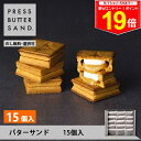 \最大P19倍★11日1:59まで/ギフト 敬老の日 秋ギフト プレスバターサンド 15個入 PRESS BUTTER SAND【のし無料】【公式】2025 ギフト 個包装 プチギフト お配り お取り寄せ プレゼント 高級 手土産 お菓子 スイーツ 洋菓子 焼き菓子 詰め合わせ 誕生日