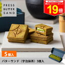 \最大P19倍★11日1:59まで/ギフト 敬老の日 秋ギフト バターサンド〈宇治抹茶〉5個入 PRESS BUTTER SAND【のし無料】【公式】2025 ギフト 個包装 プチギフト お配り お取り寄せ プレゼント 高級 手土産 お菓子 スイーツ 洋菓子 焼き菓子 詰め合わせ 誕生日