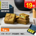 \最大P19倍★11日1:59まで/ギフト 敬老の日 秋ギフト バターサンド〈宇治抹茶〉9個入 PRESS BUTTER SAND【のし無料】【公式】2025 ギフト 個包装 プチギフト お配り お取り寄せ プレゼント 高級 手土産 お菓子 スイーツ 洋菓子 焼き菓子 詰め合わせ 誕生日