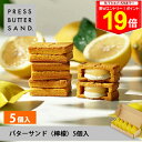 \最大P19倍★11日1:59まで/ギフト 敬老の日 秋ギフト バターサンド〈檸檬〉5個入 PRESS BUTTER SAND【のし無料】【公式】2025 ギフト 個包装 プチギフト お配り お取り寄せ プレゼント 高級 手土産 お菓子 スイーツ 洋菓子 焼き菓子 詰め合わせ 誕生日 おしゃれ
