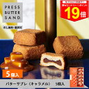 \最大P19倍★11日1:59まで/ギフト 敬老の日 秋ギフト バターサブレ〈キャラメル〉5個入 PRESS BUTTER SAND【のし無料】【公式】2025 ギフト 個包装 プチギフト お配り お取り寄せ プレゼント 高級 手土産 お菓子 スイーツ 洋菓子 焼き菓子 詰め合わせ 誕生日