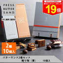 \最大P19倍★11日1:59まで/ギフト 敬老の日 秋ギフト 【期間限定】バターサンド2種セット贈り物〈栗〉10個入 PRESS BUTTER SAND【のし無料】【公式】2025 個包装 プチギフト お配り お取り寄せ プレゼント 高級 手土産 お菓子 スイーツ 洋菓子 焼き菓子 詰め合わせ
