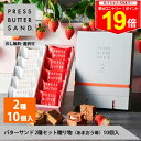 \最大P19倍★11日1:59まで/ギフト 敬老の日 秋ギフト バターサンド2種セット贈り物〈あまおう苺〉10個入 PRESS BUTTER SAND【のし無料】【公式】2025 個包装 プチギフト お配り お取り寄せ プレゼント 高級 手土産 お菓子 スイーツ 洋菓子 焼き菓子 詰め合わせ