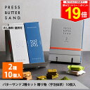 \最大P19倍★11日1:59まで/ギフト 敬老の日 秋ギフト バターサンド2種セット 贈り物〈宇治抹茶〉10個入 PRESS BUTTER SAND【のし無料】【公式】2025 個包装 プチギフト お配り お取り寄せ プレゼント 高級 手土産 お菓子 スイーツ 洋菓子 焼き菓子 詰め合わせ