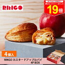 \最大P19倍★11日1:59まで/ギフト 敬老の日 秋ギフト カスタードアップルパイ 4P BOX RINGO【公式】2025 ギフト 個包装 プチギフト お配り お取り寄せ プレゼント 高級 手土産 お菓子 スイーツ 洋菓子 焼き菓子 詰め合わせ 誕生日 おしゃれ お礼 内祝い