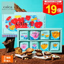 \最大P19倍★11日1:59まで/ギフト 敬老の日 秋ギフト caica 詰合せギフトセット 8個入 ナッツのお菓子 caica【公式】2025 ギフト 個包装 プチギフト お取り寄せ プレゼント 高級 手土産 お菓子 スイーツ 洋菓子 焼き菓子 詰め合わせ 誕生日 おしゃれ お礼 内祝い