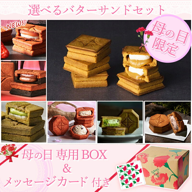 【公式】【母の日限定商品】【送料無料】PRESS BUTTER SAND プレスバターサンド 選べるバターサンド 2種セット 母の日セット【洋菓子 ランキング お菓子 スイーツ お取り寄せ ギフト プレゼント プレスバターサンド 限定BOX カード付】