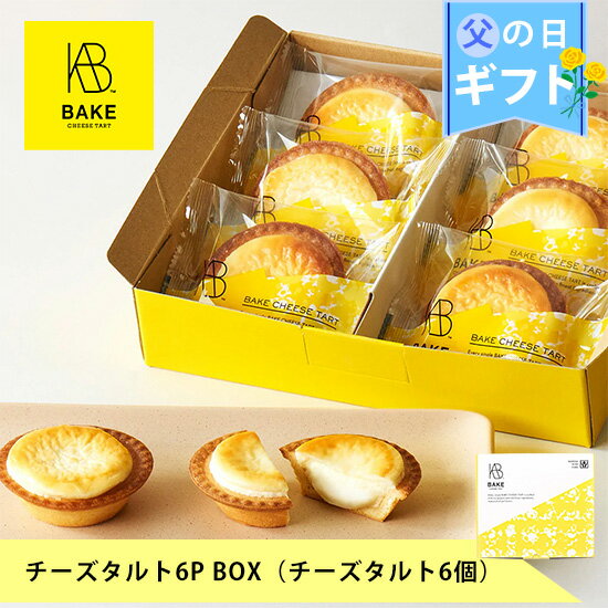 【公式】BAKE CHEESE TART チーズタルト 6P BOX（チーズタル