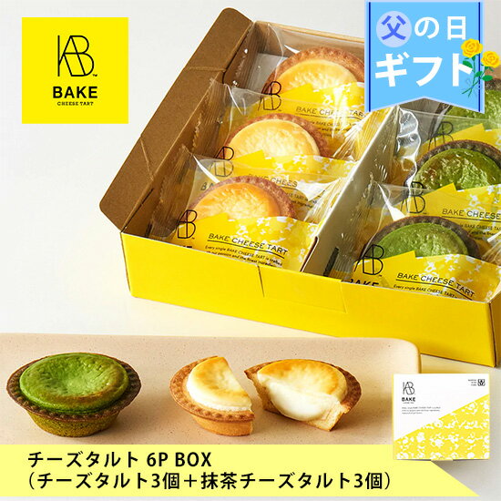 BAKE CHEESE TART チーズタルト6P BOX（チーズタルト3個・抹茶チーズタルト3個）
