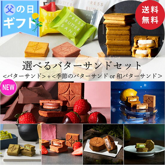 【送料無料】バターサンド 5個＆お好きなフレーバーのバターサ