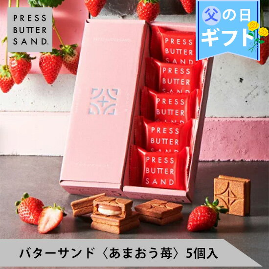 【公式】PRESS BUTTER SAND バターサンド〈あまおう苺〉5個入【父の日 お取り寄せ プレゼント 冷蔵 高級 手土産 お菓…