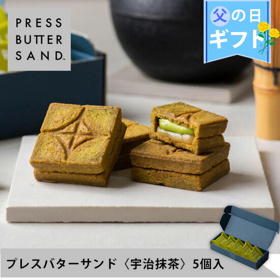 【公式】PRESS BUTTER SAND バターサンド〈宇治抹茶〉5個入【父の日 お取り寄せ プレゼント 冷蔵 高級 手土産 お菓子 スイーツ 洋菓子 焼き菓子 詰め合わせ ギフト 誕生日 個包装 おしゃれ お礼 内祝い】