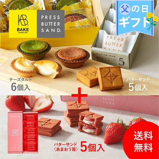 スペシャル食べ比べセットA / 「PRESS BUTTER SAND バターサンド5個入」「BAKEチーズタルト6P」 「PRESS BUTTER SAND バターサンド〈あまおう苺〉5個入」の3種が楽しめるスペシャルセットホワイトデー