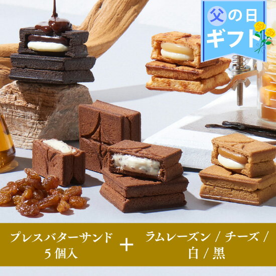 定番商品の「バターサンド5個入」とお好きな「プレスバターサンドギャラリー 5個入」が選べるお得なセット！ ・大丸東京店（B1階）常設店 ・池袋西武店（本館B1階）常設店 ・ジェイアール名古屋タカシマヤ店（B1階）常設店 その他日本全国の百貨店催事などでも人気のアイテムです。 ＜セット内容＞ 【定番商品】プレスバターサンド 5個 クッキーは和菓子の製法「はさみ焼き」の技術で焼き上げる事で余分な油分だけが抜け、食感と風味のベストバランスを実現。 材料もシンプルに、バター本来の風味を生かした濃厚なバタークリームと口どけなめらかなバターキャラメルをサクサクのクッキー生地に挟み、2層仕立てに仕上げました。 【選べる プレスバターサンドギャラリー】黒 5個 厳選されたコロンビア産のチョコレート2種を使用、カカオ香るバターサンド〈黒〉 濃度の違う2種類のココアパウダーを練り込んだサクサク食感のクッキーに、なめらかなバタークリームと、厳選されたコロンビア産のチョコレート2種を使用し、ラム酒で香り付けしたチョコレートキャラメルの2層を挟み込んだバターサンドです。 ココアのほんのりビターな味わいとチョコレートのほどよい甘さのコントラストをお楽しみいただけます。 パッケージは商品名にちなみ、洗練されたブラックのカラー。 【選べる プレスバターサンドギャラリー】白 5個 ホワイトチョコレートキャラメルのやさしい味わい〈白〉 ホワイトチョコレートキャラメルのやさしい味わいに満たされる。 そんな上質なひとときを届けたくて、バターサンド〈白〉は生まれました。 キャラメルには、コロンビア産のカカオバターを使用した口溶けがよくミルキーなホワイトチョコレートと、ラム酒のディロン トレヴューラム＜V.S.O.P.＞を加えました。 クッキー生地には有機栽培のバニラビーンズから作られたバニラビーンズペーストを練り込み、バニラの甘い香りとラム酒の芳醇な風味でホワイトチョコレートキャラメルの美味しさが引き立つよう、繊細なバランスの調整を重ねました。 商品名にちなんだホワイトの箱と、高級感のあるパールホワイトの個包装が優雅なデザインとなっております。 【選べる プレスバターサンドギャラリー】チーズ 5個 3種の深い香ばしさを感じる新しいバターサンド〈チーズ〉 目指したのは、今までとは違う特別なバターサンド。 一日の終わりのひとときに寄り添える上質な味わいを求め、これまでにないアプローチから試行錯誤を重ねて生まれたのがバターサンド〈チーズ〉です。 3種類のチーズを混ぜ込んだクッキー生地を高温のプレス機ではさみ焼きし、しっかり焼き目をつけました。 食べた瞬間に広がる香ばしさと、ほのかな塩味が特長です。 はちみつを使用したバタークリームの上品な甘さとなめらかなバターキャラメルとのハーモニーをお楽しみください。 チーズはパルミジャーノ・レッジャーノ、エダム、チェダーの3種類を使用。 水分が少なく美味しさが凝縮されたセミハード〜ハードタイプを掛け合わせ、チーズの濃厚さと奥行きを味わえるクッキー生地を生み出しました。 新しいバターサンドの味をお試しください。 【選べる プレスバターサンドギャラリー】ラムレーズン 5個 芳醇なラム酒とレーズンのかけ合わせがもたらす贅沢な味わい〈ラムレーズン〉 目指したのは、包装を開けた瞬間からラムに浸れるバターサンド。 水分量を上げられる要冷蔵商品という特性を活かし、ラム酒にたっぷり浸したラムレーズンをバタークリームにふんだんに入れ、さらにオーク樽で長期熟成した「ディロン トレヴューラム＜V.S.O.P.＞」を加えた、香り高い一品です。 レーズンは大きさの違う2種を厳選し、バタークリームにはカットしたカリフォルニアレーズンを、その上には大粒のゴールデンレーズンをそのまま乗せ、食感の違いと味の奥行きを出しました。 外側のクッキー生地にもラム酒パウダーを使い、ラムをより感じられるように仕上げています。 芳醇なラム酒とレーズンのかけ合わせがもたらす贅沢な味わい。 食べ終わった後もラムの余韻が楽しめる、すべてのラムレーズン好きに捧げるバターサンドです。 ------------------------------------------ 内祝い・お返し 出産内祝い 結婚内祝い 新築内祝い 快気祝い 入学内祝い 結納返し 香典返し 引き出物 結婚式 引出物 法事 引出物 お礼 謝礼 御礼 お祝い返し お祝い 成人祝い 卒業祝い 結婚祝い 出産祝い 誕生祝い 初節句祝い 入学祝い 就職祝い 新築祝い 開店祝い 移転祝い 退職祝い 還暦祝い 古希祝い 喜寿祝い 米寿祝い 退院祝い 昇進祝い 栄転祝い 叙勲祝い その他ギフト 法人向け プレゼント お土産 手土産 ギフト プチギフト お見舞 ご挨拶 引越しの挨拶 誕生日 バースデー お取り寄せ 開店祝い 開業祝い 周年記念 記念品 お茶請け 菓子折り おもたせ 贈答品 挨拶回り 定年退職 転勤 来客 ご来場プレゼント ご成約記念 表彰 ご贈答先様 家族 友達 先生 職場 先輩 後輩 同僚 取引先 お客様 季節のギフト ハレの日 バレンタイン チョコ 義理チョコ お菓子 おしゃれ 会社 ホワイトデー お返し 退職 お礼 プチギフト 産休 お世話になりました 1月 お年賀 正月 成人の日 2月 節分 旧正月 バレンタインデー 3月 ひな祭り ホワイトデー 春分の日 卒業 卒園 お花見 春休み 4月 イースター 入学 就職 入社 新生活 新年度 春の行楽 5月 ゴールデンウィーク こどもの日 母の日 6月 父の日 7月 七夕 お歳暮 暑中見舞 8月 夏休み 残暑見舞い お盆 帰省 9月 敬老の日 シルバーウィーク 10月 孫の日 運動会 学園祭 ブライダル ハロウィン 11月 七五三 勤労感謝の日 12月 お歳暮 クリスマス 大晦日 冬休み 寒中見舞い プレスバターサンド ------------------------------------------ 内容量 ■選べるセット〈黒〉： 　バターサンド5個＋バターサンドギャラリー〈黒〉5個 ■選べるセット〈白〉： 　バターサンド5個＋バターサンドギャラリー〈白〉5個 ■選べるセット〈チーズ〉： 　バターサンド5個＋バターサンドギャラリー〈チーズ〉5個 ■選べるセット〈ラムレーズン〉： 　バターサンド5個＋バターサンドギャラリー〈ラムレーズン〉5個 サイズ 外箱サイズ：約22.9×8.4×3.9cm ×2箱 賞味期限 発送日から10日〜13日程度 ※商品が届きましたら、実際に表記されている賞味期限をご確認の上お召し上がりください。 保存方法 【お届け温度帯】 冷蔵または冷凍 ※多種類を同梱した商品は、一部冷凍でのお届けとなります。 ■バターサンド、バターサンド〈黒〉、バターサンド〈白〉、バターサンド〈チーズ〉 【冷蔵配送】直射日光や高温多湿を避け、25℃以下の涼しい場所での保存 【冷凍配送】冷蔵庫で8時間を目安に解凍後、直射日光や高温多湿を避け、25℃以下の涼しい場所での保存 ■バターサンド〈ラムレーズン〉 【冷蔵配送】冷蔵で保存 【冷凍配送】冷蔵庫で8時間を目安に解凍後、冷蔵で保存 ※商品の解凍方法や、お召し上がりについてはこちらをご確認ください。 HOW TO EATページへ→ 原材料 ■バターサンド：バター(生乳(ニュージーランド産、国産))、小麦粉、乳等を主要原料とする食品、粉糖(砂糖、コーンスターチ)、油脂加工食品、準チョコレート、卵、食用精製加工油脂、水あめ、食塩/トレハロース、膨張剤、乳化剤、酸化防止剤(抽出V.E、チャ抽出物、酵素処理ルチン)、香料、環状オリゴ糖、(一部に乳成分・小麦・卵・大豆を含む) ■バターサンドギャラリー〈黒〉：バター(生乳(ニュージーランド産、国産))、小麦粉、チョコレートスプレッド(砂糖、クリーム、カカオマス、その他)、粉糖(砂糖、コーンスターチ)、油脂加工食品、卵、準チョコレート、ココアパウダー、食用精製加工油脂、水あめ、食塩/膨張剤、乳化剤、着色料(紅麹)、酸化防止剤(抽出V.E、チャ抽出物、酵素処理ルチン)、香料、環状オリゴ糖、(一部に乳成分・小麦・卵・大豆を含む) ■バターサンドギャラリー〈白〉：バター(生乳(ニュージーランド産、国産))、小麦粉、チョコレートスプレッド(クリーム、砂糖、還元水あめ、カカオバター、全粉乳、その他)、粉糖(砂糖、コーンスターチ)、卵、油脂加工食品、準チョコレート、バニラペースト、食用精製加工油脂、水あめ、食塩／膨張剤、乳化剤、環状オリゴ糖、香料、増粘剤(トラガントガム)、酸化防止剤(抽出V．E、チャ抽出物、酵素処理ルチン)、(一部に乳成分・小麦・卵・大豆を含む) ■バターサンドギャラリー〈チーズ〉：バター(生乳(ニュージーランド産、国産))、小麦粉、チーズ、乳等を主要原料とする食品、粉糖(砂糖、コーンスターチ)、卵白加工品、油脂加工食品、準チョコレート、食用精製加工油脂、粉末はちみつ、はちみつペースト、水あめ、食塩／トレハロース、膨張剤、セルロース、乳化剤、環状オリゴ糖、香料、酸化防止剤(抽出V．E、チャ抽出物、酵素処理ルチン)、着色料(アナトー、カラメル)、(一部に乳成分・小麦・卵・大豆を含む) ■バターサンドギャラリー〈ラムレーズン〉：バター(生乳(ニュージーランド産、国産))、小麦粉、粉糖(砂糖、コーンスターチ)、油脂加工食品、ラムレーズン、卵、準チョコレート、レーズン、粉末ラム酒、ラム酒、ココアパウダー、食用精製加工油脂、食塩／膨張剤、乳化剤、香料、環状オリゴ糖、酸化防止剤(抽出V．E、チャ抽出物、酵素処理ルチン)、(一部に乳成分・小麦・卵・大豆を含む) 特定原材料等（28品目） ■バターサンド：卵・乳成分・小麦・大豆 ■バターサンドギャラリー〈黒〉：卵・乳成分・小麦・大豆 ■バターサンドギャラリー〈白〉：卵・乳成分・小麦・大豆 ■バターサンドギャラリー〈チーズ〉：卵・乳成分・小麦・大豆 ■バターサンドギャラリー〈ラムレーズン〉：卵・乳成分・小麦・大豆 ※バターサンド〈ラムレーズン〉は香りづけ程度のお酒を使用しています。 ※バターサンド〈チーズ〉はハチミツを使用しているため1歳未満の乳児には与えないでください。 販売者 株式会社BAKE　東京都港区白金台3-19-1 gift01