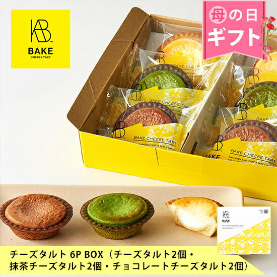 BAKE CHEESE TARTで人気の3フレーバーを組み合わせたアソートBOX 北海道で生まれ、東京で人気の原材料にこだわったチーズタルト。 サクサクのタルト生地と、チーズムースのクリーミーで爽やかな味わいが、子供から大人まで多くの人に楽しまれています。 抹茶チーズタルトには、京都・祥玉園の代表小林裕氏が茶師十段の技術と経験を活かし、チーズタルトと相性の良い味を目指してBAKE CHEESE TARTのためにブレンドした宇治抹茶「ファーストビター」を使用。 チーズムースの濃厚な香りに負けず、しっかりと抹茶の味わいを主張するため若い芽の茶葉をメインに採択し、上品な苦みとフレッシュな香りがチーズタルトの甘みと調和する香り深い味わいに仕上げました。 チョコレートチーズタルトは、チョコレート本来の香りやコクが一層際立つ濃厚な味わい。 厳選されたカカオ豆から作られたチョコレートを贅沢に使用し、カカオの風味はそのままに、クリームチーズのコクと酸味が引き立つ味わいに仕上げました。 ご家族やご友人とのホームパーティーや手土産、自分へのご褒美として是非お召し上がりください。 リベイクすることで、焼きたてのサクとろ食感をお楽しみいただけます。 ------------------------------------------ 内祝い・お返し 出産内祝い 結婚内祝い 新築内祝い 快気祝い 入学内祝い 結納返し 香典返し 引き出物 結婚式 引出物 法事 引出物 お礼 謝礼 御礼 お祝い返し お祝い 成人祝い 卒業祝い 結婚祝い 出産祝い 誕生祝い 初節句祝い 入学祝い 就職祝い 新築祝い 開店祝い 移転祝い 退職祝い 還暦祝い 古希祝い 喜寿祝い 米寿祝い 退院祝い 昇進祝い 栄転祝い 叙勲祝い その他ギフト 法人向け プレゼント お土産 手土産 ギフト プチギフト お見舞 ご挨拶 引越しの挨拶 誕生日 バースデー お取り寄せ 開店祝い 開業祝い 周年記念 記念品 お茶請け 菓子折り おもたせ 贈答品 挨拶回り 定年退職 転勤 来客 ご来場プレゼント ご成約記念 表彰 ご贈答先様 家族 友達 先生 職場 先輩 後輩 同僚 取引先 お客様 季節のギフト ハレの日 バレンタイン チョコ 義理チョコ お菓子 おしゃれ 会社 ホワイトデー お返し 退職 お礼 プチギフト 産休 お世話になりました 1月 お年賀 正月 成人の日 2月 節分 旧正月 バレンタインデー 3月 ひな祭り ホワイトデー 春分の日 卒業 卒園 お花見 春休み 4月 イースター 入学 就職 入社 新生活 新年度 春の行楽 5月 ゴールデンウィーク こどもの日 母の日 6月 父の日 7月 七夕 お歳暮 暑中見舞 8月 夏休み 残暑見舞い お盆 帰省 9月 敬老の日 シルバーウィーク 10月 孫の日 運動会 学園祭 ブライダル ハロウィン 11月 七五三 勤労感謝の日 12月 お歳暮 クリスマス 大晦日 冬休み 寒中見舞い ------------------------------------------ 【重要】食品表示内容変更のご案内 このたびチーズタルト各種の一括表示内容が変更となります。 ーーーーーーーーーーーー ・配合変更による原材料順の変更 ・チョコレートチーズタルトの乳化剤を追加 ーーーーーーーーーーーー 詳しくは こちらをご覧ください。 内容量 6個（チーズタルト×2個、抹茶チーズタルト×2個、チョコレートチーズタルト×2個） サイズ 外箱サイズ：（約）22.0×20.0×4.9cm 賞味期限 商品が届きましたら、実際に表記されている賞味期限をご確認の上お召し上がりください。 保存方法 冷凍（-18℃以下） ※この商品は冷凍配送でお届けいたします。 商品の解凍方法や、お召し上がりについてはこちらをご確認ください。 HOW TO EATページへ→ 原材料 ■チーズタルト： 【変更前】チーズ（国内製造、フランス製造）、小麦粉、砂糖、バター、クリーム、全卵、卵白加工品、たんぱく加工品、食塩／膨張剤、（一部に卵・乳成分・小麦・大豆を含む） 【変更後】チーズ（国内製造、フランス製造）、小麦粉、砂糖、バター、クリーム、卵白加工品、全卵、たんぱく加工品、食塩／膨張剤、（一部に卵・乳成分・小麦・大豆を含む） ■抹茶チーズタルト： 【変更前】チーズ（国内製造、フランス製造）、小麦粉、砂糖、バター、クリーム、全卵、卵白加工品、抹茶、たんぱく加工品、食塩／膨張剤、（一部に卵・乳成分・小麦・大豆を含む） 【変更後】チーズ（国内製造、フランス製造）、小麦粉、砂糖、バター、クリーム、卵白加工品、全卵、抹茶、たんぱく加工品、食塩／膨張剤、(一部に卵・乳成分・小麦・大豆を含む） ■チョコレートチーズタルト： 【変更前】チーズ（国内製造、フランス製造）、小麦粉、砂糖、クリーム、バター、チョコレート、全卵、卵白加工品、たんぱく加工品、ココアパウダー、食塩／膨張剤、（一部に卵・乳成分・小麦・大豆を含む） 【変更後】チーズ（国内製造、フランス製造）、小麦粉、砂糖、クリーム、バター、卵白加工品、チョコレート、全卵、たんぱく加工品、ココアパウダー、食塩／膨張剤、乳化剤、（一部に卵・乳成分・小麦・大豆を含む） 特定原材料等（28品目） ■チーズタルト：卵・乳成分・小麦・大豆 ■抹茶チーズタルト：卵・乳成分・小麦・大豆 ■チョコレートチーズタルト：卵・乳成分・小麦・大豆 販売者 株式会社BAKE　東京都港区白金台3-19-1私たちはチーズタルトに本気です &nbsp; &nbsp; &nbsp; &nbsp;