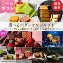 【送料無料】バターサンド 5個＆お好きなフレーバーのバターサンドを選べるセット【公式】母の日 お取り寄せ プレゼント 常温 高級 手土産 お菓子 スイーツ 洋菓子 焼き菓子 詰め合わせ ギフト 誕生日 包装