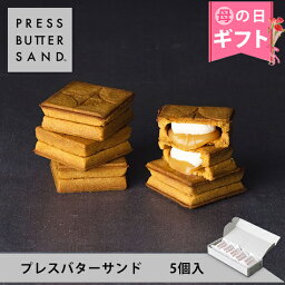 バターサンド 【公式】プレスバターサンド 5個入 PRESS BUTTER SAND 【母の日 お取り寄せ プレゼント 常温 高級 手土産 お菓子 スイーツ 洋菓子 焼き菓子 詰め合わせ ギフト 誕生日 個包装 おしゃれ お礼 内祝い】