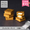 【公式】PRESS BUTTER SAND プレスバターサンド15個入【のし無料】【母の日 お取り寄せ プレゼント 常温 高級 手土産 お菓子 スイーツ 洋菓子 焼き菓子 詰め合わせ ギフト 誕生日 個包装 おしゃれ お礼】