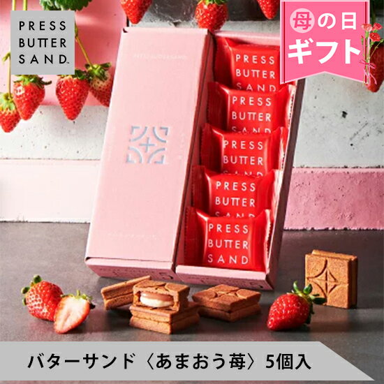 【公式】PRESS BUTTER SAND バターサンド〈あまおう苺〉5個入【母の日 お取り寄せ プレゼント 常温 高級 手土産 お菓子 スイーツ 洋菓子 焼き菓子 詰め合わせ ギフト 誕生日 個包装 おしゃれ お礼 内祝い】