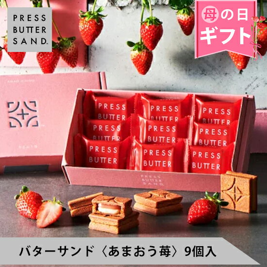 【公式】PRESS BUTTER SAND バターサンド〈あまおう苺〉9個入【のし無料】【母の日 お取り寄せ プレゼント 常温 高級 手土産 お菓子 スイーツ 洋菓子 焼き菓子 詰め合わせ ギフト 誕生日 個包装】