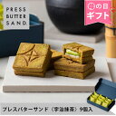 【公式】PRESS BUTTER SAND バターサンド〈宇治抹茶〉9個入【のし無料】【母の日 お取り寄せ プレゼント 常温 高級 …