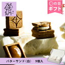 【公式】PRESS BUTTER SAND プレスバターサンドギャラリー バターサンド〈白〉9個入【のし無料】【母の日 お取り寄せ プレゼント 常温 高級 手土産 お菓子 スイーツ 洋菓子 焼き菓子 詰め合わせ ギフト 誕生日 個包装】