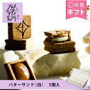 【公式】PRESS BUTTER SAND プレスバターサンドギャラリー バターサンド〈白〉5個入【母の日 お取り寄せ プレゼント …