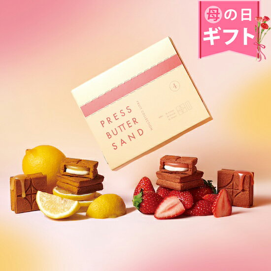 ＜エントリーでP10倍！9日20:00～16日1:59＞PRESS BUTTER SAND バターサンド Fruit Collection 4個入