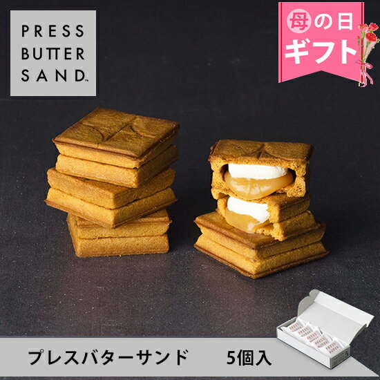 バターサンド ＜エントリーでP10倍！9日20:00～16日1:59＞【公式】プレスバターサンド 5個入 PRESS BUTTER SAND 【母の日 お取り寄せ プレゼント 常温 高級 手土産 お菓子 スイーツ 洋菓子 焼き菓子 詰め合わせ ギフト 誕生日 個包装 おしゃれ お礼 内祝い】