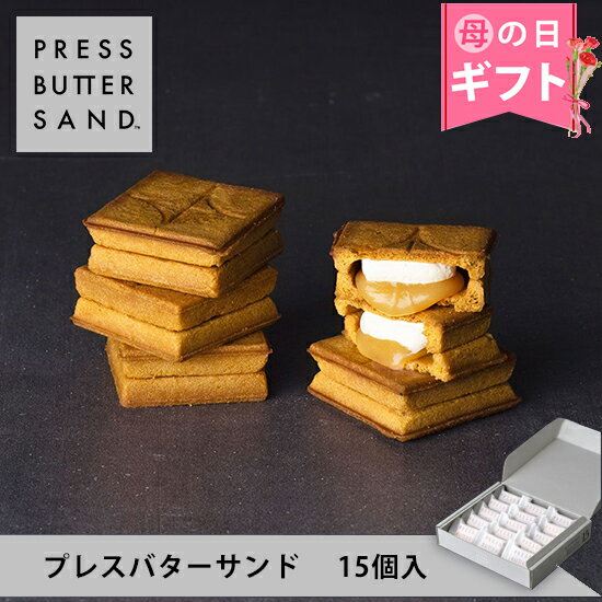 センスのいいお菓子・スイーツ 【公式】PRESS BUTTER SAND プレスバターサンド15個入【のし無料】【父の日 お取り寄せ プレゼント 冷蔵 高級 手土産 お菓子 スイーツ 洋菓子 焼き菓子 詰め合わせ ギフト 誕生日 個包装 おしゃれ お礼】