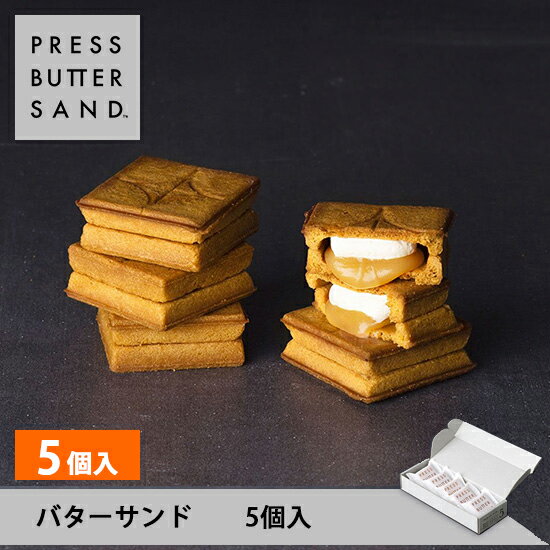 冬ギフト お歳暮 プレスバターサンド 5個入 PRESS BUTTER SAND【のし無料】【公式】2025 ギフト 個包装 プチギフト お配り お取り寄せ プレゼント 高級 手土産 お菓子 スイーツ 洋菓子 焼き菓子
