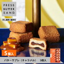 株式会社BAKE ホワイトデー ギフト バターサブレ〈キャラメル〉5個入