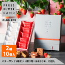 冬ギフト お歳暮 バターサンド2種セット贈り物〈あまおう苺〉10個入 PRESS BUTTER SAND【のし無料】【公式】2025 個包装 プチギフト お配り...