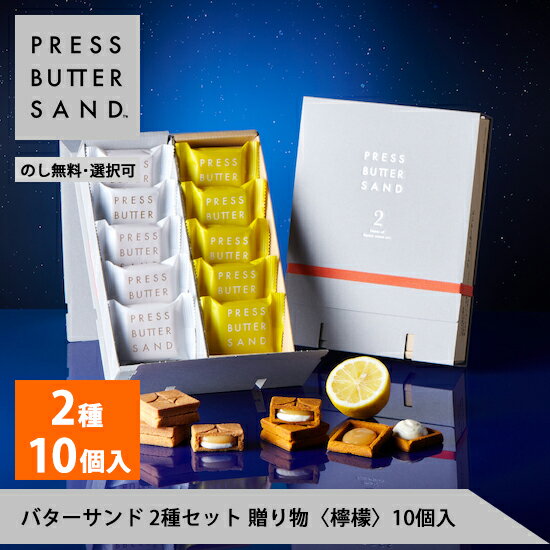【公式】PRESS BUTTER SAND バターサンド2種セット 贈り物〈檸檬〉10個入【のし無料】【お中元 期間限定 お取り寄せ プレゼント 手土産 お菓子 スイーツ 洋菓子 焼き菓子 詰め合わせ 誕生日 個包装 おしゃれ お礼】のサムネイル