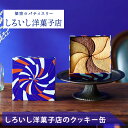 ギフト お中元 夏ギフト しろいし洋菓子店のクッキー缶【公式】2025 ギフト プチギフト お配り お取り寄せ プレゼント 高級 手土産 お菓子 スイーツ 洋菓子 焼き菓子 詰め合わせ 誕生日 おしゃれ お礼 内祝い