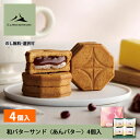\買い回り最大P10倍中/ギフト 敬老の日 秋ギフト 和バターサンド〈あんバター〉4個入 八 by PRESS BUTTER SAND【のし無料】【公式】2025 個包装 プチギフト お配り お取り寄せ プレゼント 高級 手土産 お菓子 スイーツ 洋菓子 焼き菓子 詰め合わせ 誕生日