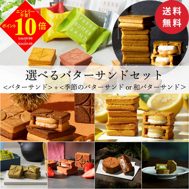 ＜ポイント10倍！5日23:59まで＞【送料無料】バターサンド 5個＆お好きなフレーバーのバターサンドを選べるセット【楽天限定】春ギフト 母の日 2025 個包装 プチギフト お配り お取り寄せ プレゼント 高級 手土産 お菓子 スイーツ 洋菓子 焼き菓子