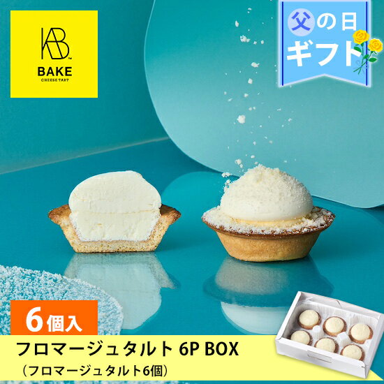 フロマージュ 【公式】【オンライン限定】BAKE CHEESE TART フロマージュタルト6P BOX（フロマージュタルト6個）【父の日 お取り寄せ プレゼント 冷凍 高級 手土産 お菓子 スイーツ 洋菓子 焼き菓子 詰め合わせ ギフト】