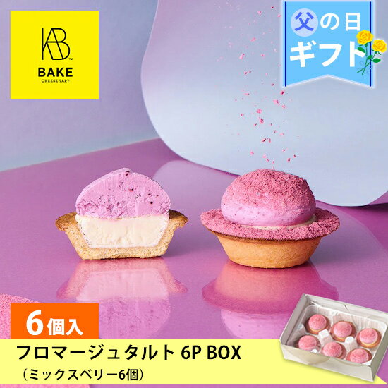 フロマージュ 【公式】【オンライン限定】BAKE CHEESE TART フロマージュタルト 6P BOX（ミックスベリー 6個）【お取り寄せ プレゼント 冷凍 高級 手土産 お菓子 スイーツ 洋菓子 焼き菓子 誕生日 ギフト】