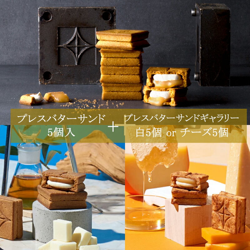 ※【送料無料】バターサンド 5個 ＆ バターサンドギャラリー〈チーズ〉セット【公式】ギフト 敬老の日 秋ギフト 2025 ギフト 個包装 プチギフト お配り お取り寄せ プレゼント 高級 手土産 お菓子 スイーツ 洋菓子 焼き菓子 詰め合わせ 誕生日 おしゃれ お礼 内祝いのサムネイル