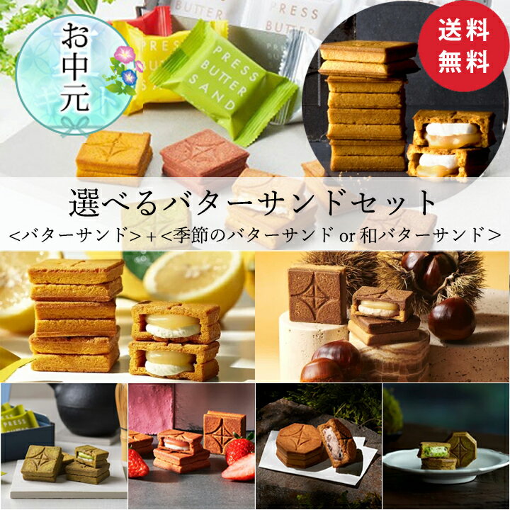 【送料無料】バターサンド 5個＆お好きなフレーバーのバターサンドを選べるセット【公式】お中元 お取り寄せ プレゼント 冷蔵 高級 手土産 お菓子 スイーツ 洋菓子 焼き菓子 詰め合わせ ギフト 誕生日 包装