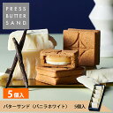 ギフト お中元 夏ギフト バターサンド〈バニラホワイト〉5個入 PRESS BUTTER SAND【のし無料】2025 ギフト 個包装 プチギフト お配り お取...