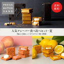 【送料無料】人気フレーバー食べ比べセット 夏/ PRESS BUTTER SAND〈オリジナル〉〈檸檬〉〈桃〉の3フレーバーが楽しめるスペシャルセット ギフト お中元 夏ギフト 2025 ギフト 個包装 プチギフト お配り プレゼント