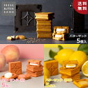 【送料無料】人気フレーバー食べ比べセット 夏/ PRESS BUTTER SAND〈オリジナル〉〈檸檬〉〈桃〉の3フレーバーが楽しめるスペシャルセット ギフト お中元 夏ギフト 2025 ギフト 個包装 プチギフト お配り プレゼント