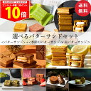 <ポイント10倍中!>【送料無料】バターサンド 5個&お好きなフレーバーのバターサンドを選べるセット【楽天限定】【公式】ギフト お中元 夏ギフト 2025 個包...