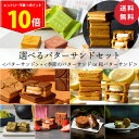 <ポイント10倍中!>【送料無料】バターサンド 5個&お好きなフレーバーのバターサンドを選べるセット【楽天限定】【公式】ギフト お中元 夏ギフト 2025 個包装 プチギフト お配り お取り寄せ プレゼント 高級 手土産 お菓子 スイーツ 洋菓子 焼き菓子