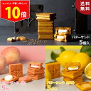 <ポイント10倍中!>【送料無料】人気フレーバー食べ比べセット 夏/ PRESS BUTTER SAND〈オリジナル〉〈檸檬〉〈桃〉の3フレーバーが楽しめるスペシャルセット ギフト お中元 夏ギフト 2025 ギフト 個包装 プチギフト お配り プレゼント