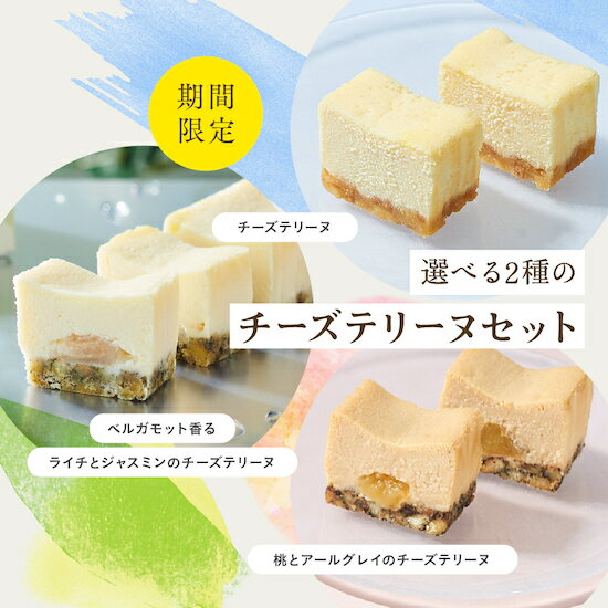 ※【公式】【送料無料】選べる2種のチーズテリーヌセット【洋菓子 ランキング お菓子 スイーツ お中元 お取り寄せ ギフト プレゼント】のサムネイル
